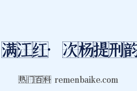 满江红·次杨提刑韵是什么意思的图片
